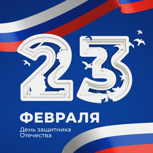 День Защитника Отечества День Защитника Отечества.